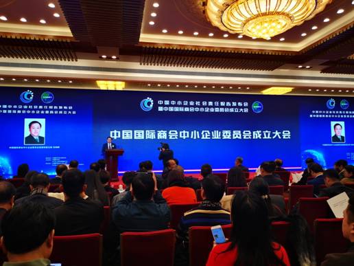 中國國際商會中小企業委員會成立大會在京舉行 推動中小企業數字化轉型